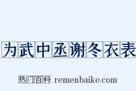 为武中丞谢冬衣表是什么意思的图片